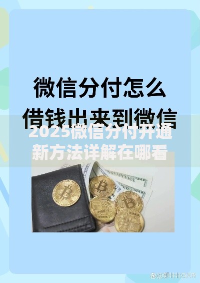 2025微信分付开通新方法详解在哪看借钱功能