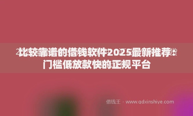 比较靠谱的借钱软件2025最新推荐：门槛低放款快的正规平台