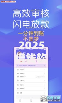 2025借钱软件下款榜：秒批低息平台哪些容易通过审核