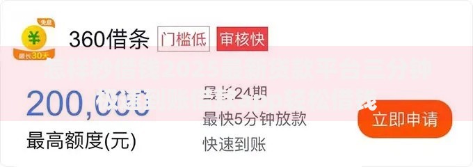 怎样秒借钱2025最新贷款平台三分钟极速到账借款app轻松借钱 怎样秒借钱2025最新贷款平台三分钟极速到账借款app轻松借钱
