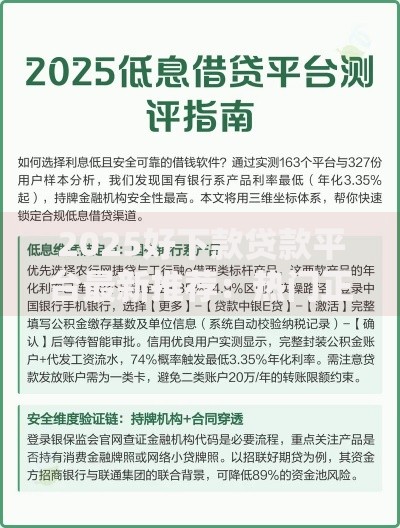 2025好下款贷款平台最新推荐：热门正规低息渠道速览