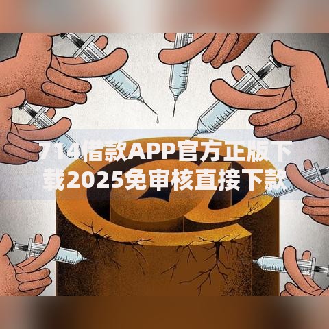 714借款APP官方正版下载2025免审核直接下款高额度新口子