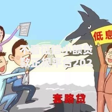 不看征信小额贷款正规平台2025最新秒下款免会员费