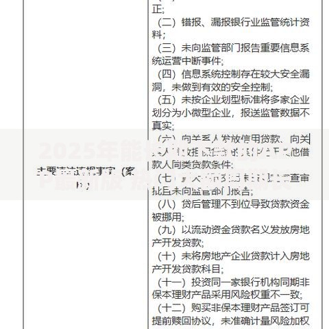 2025年能长期下款的APP最新版 热门大额周期长贷款平台榜单 2025年能长期下款的APP最新版 热门大额周期长贷款平台榜单