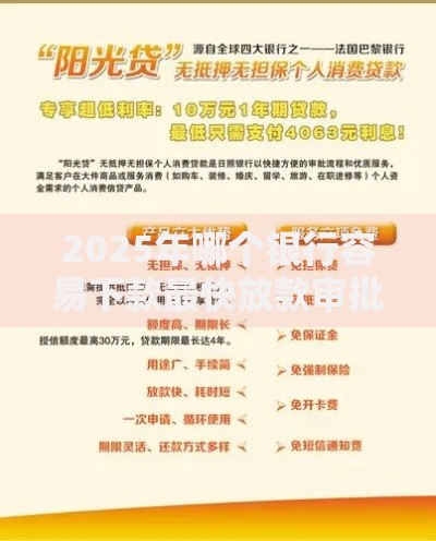2025年哪个银行容易下款最快放款审批简单利率低推荐 2025年哪个银行容易下款最快放款审批简单利率低推荐