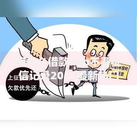 有什么借款app不看征信记录2025最新热门贷款口子推荐