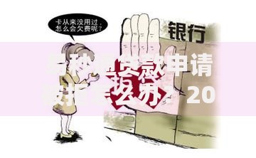 易秒通贷款申请被拒怎么办？2025年最新解决方法三步走
