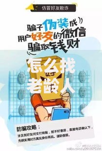 怎么找老龄人借钱呢微信2025最新防骗指南及正规借款渠道