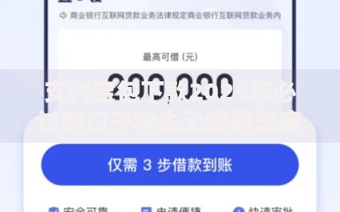 支付宝包下款2025年必过新口子学生无逾期芝麻分低征信黑名单均可