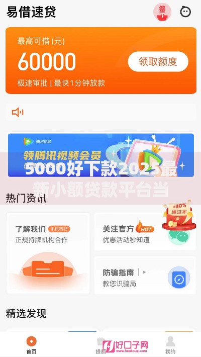 5000好下款2025最新小额贷款平台当天到账秒批新渠道推荐