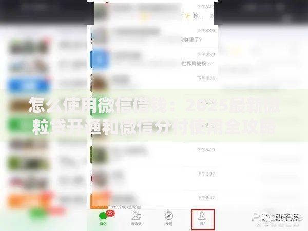 怎么使用微信借钱:2025最新微粒贷开通和微信分付使用全攻略 怎么使用微信借钱:2025最新微粒贷开通和微信分付使用全攻略