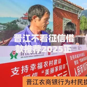 晋江不看征信借款推荐2025正规低息急用钱网贷口子直接下款