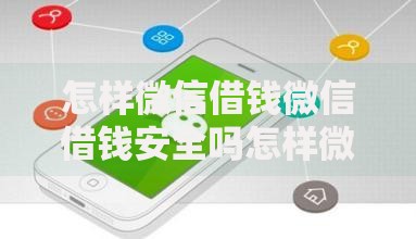 怎样微信借钱微信借钱安全吗怎样微信借钱方便快速步骤 怎样微信借钱微信借钱安全吗怎样微信借钱方便快速步骤