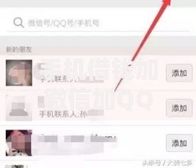 手机借钱加微信加QQ是真的吗2025最新防骗指南和正规平台 手机借钱加微信加QQ是真的吗2025最新防骗指南和正规平台