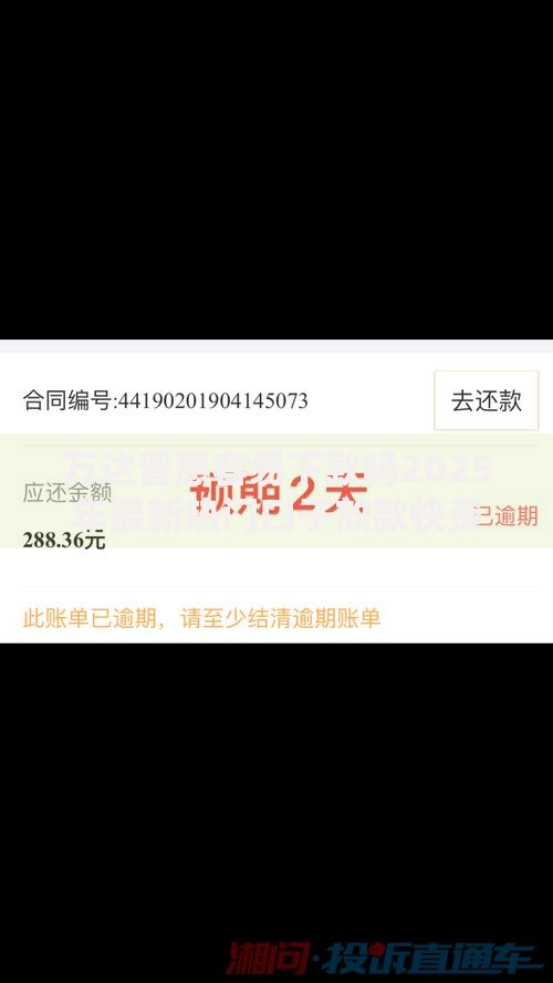 万达普惠容易下款吗2025年最新热门口子放款快资质宽松
