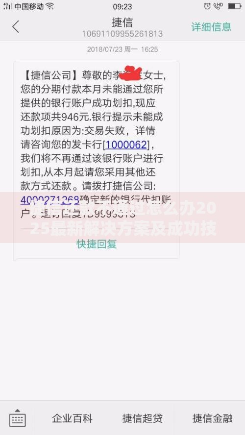 捷信还款不通过怎么办2025最新解决方案及成功技巧分享 捷信还款不通过怎么办2025最新解决方案及成功技巧分享