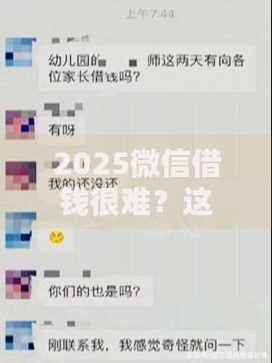 2025微信借钱很难?这5个最新解决方案最快最好批 2025微信借钱很难?这5个最新解决方案最快最好批