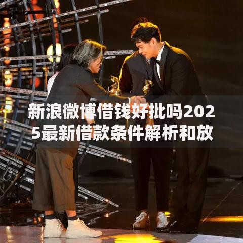 新浪微博借钱好批吗2025最新借款条件解析和放款窍门