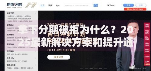 拿下分期被拒为什么？2025最新解决方案和提升通过率秘诀大揭秘