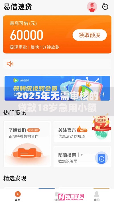 2025年无需审核的贷款18岁急用小额极速下款新口子
