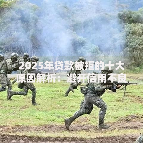 2025年贷款被拒的十大原因解析：避开信用不良收入不足申请门槛