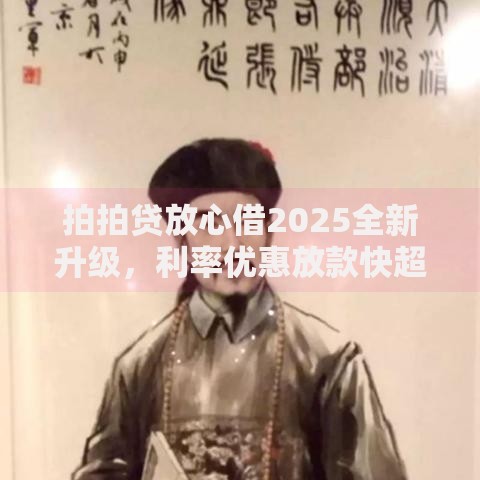 拍拍贷放心借2025全新升级，利率优惠放款快超低门槛