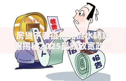 房贷不看征信和流水吗真相揭秘2025最新放宽政策与低门槛贷款攻略 房贷不看征信和流水吗真相揭秘2025最新放宽政策与低门槛贷款攻略