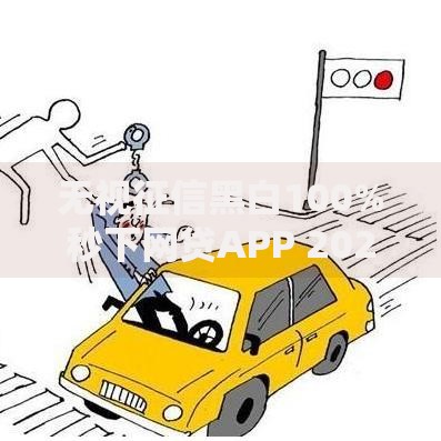 无视征信黑白100%秒下网贷APP 2025年最安全不查征信放水入口 无视征信黑白100%秒下网贷APP 2025年最安全不查征信放水入口