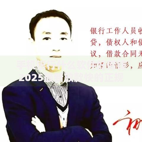 手机银行什么软件好借钱2025最新放款快的正规平台推荐