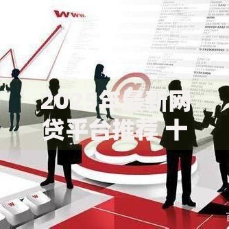 2025年最新网贷平台推荐 十大低门槛正规借钱APP秒下款