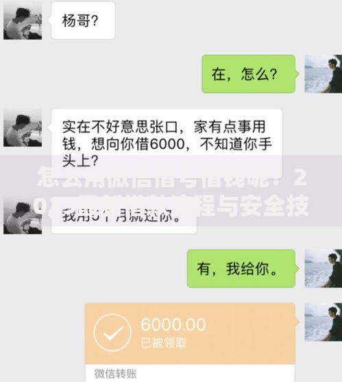 怎么用微信借号借钱呢？2025最新借款流程与安全技巧