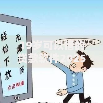 19岁可以借的贷款软件2025年热门低门槛极速下款平台推荐