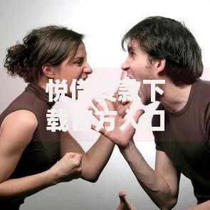 悦借贷款下载官方入口，2025年高额度低利率新用户专享