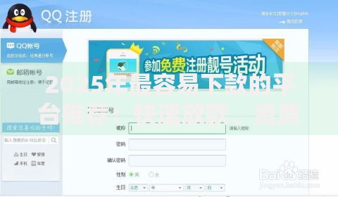 2025年最容易下款的平台推荐：快速放款、资质宽松，最新热门网贷盘点