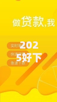 2025好下款必过平台最新推荐秒批小额贷款放水快