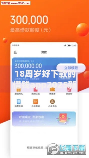 18周岁好下款的借钱app2025新口子当天到账审核必过秒下款