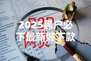 2025黑户必下最新好下款网贷口子秒批通过
