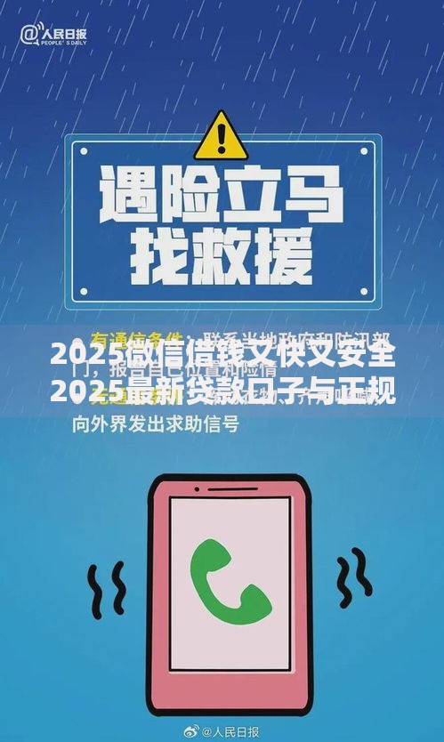 2025微信借钱又快又安全2025最新贷款口子与正规平台指南