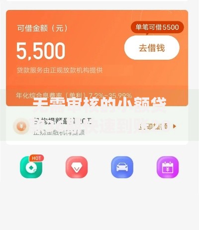 无需审核的小额贷款36期快速到账2025最新低息平台推荐