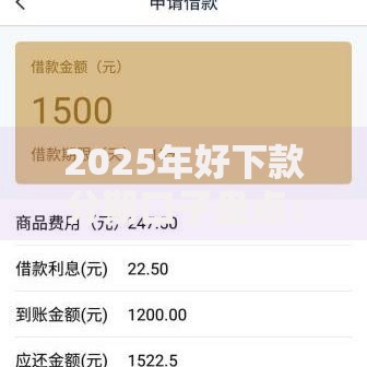 2025年好下款分期口子盘点：必批小额贷款平台实时更新推荐