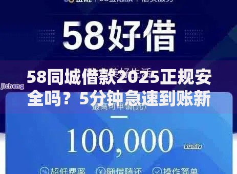 58同城借款2025正规安全吗？5分钟急速到账新渠道火热来袭