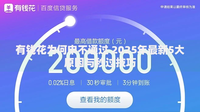 有钱花为何申不通过 2025年最新5大原因与秒过技巧