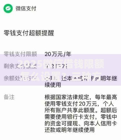 2025微信借钱限额怎么设置？三种方法快速提高转账额度