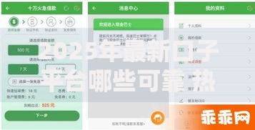 2025年最新口子平台哪些可靠 热门秒下款借款渠道盘点