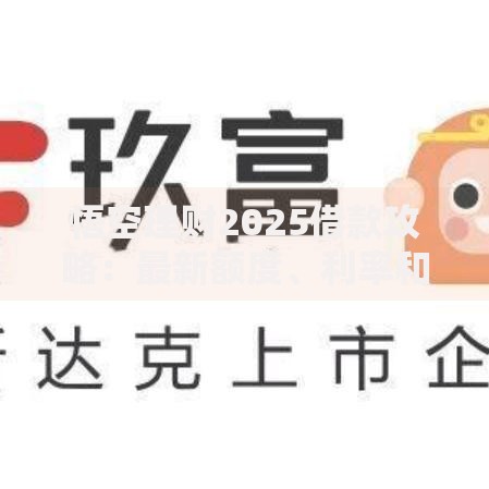 悟空理财2025借款攻略：最新额度、利率和放款技巧