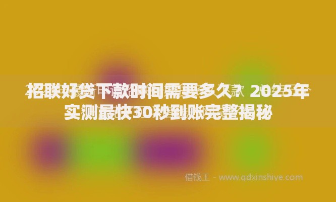 招联好贷下款时间需要多久？2025年实测最快30秒到账完整揭秘
