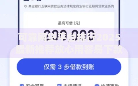 可靠网贷平台排行2025最新推荐放心用容易下款网贷口子免抵押快速审批