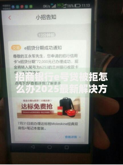 招商银行e号贷被拒怎么办2025最新解决方案征信不过也能贷