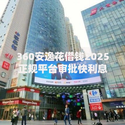 360安逸花借钱2025正规平台审批快利息低上征信安全贷款