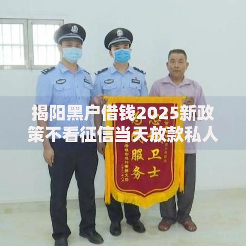 揭阳黑户借钱2025新政策不看征信当天放款私人借款